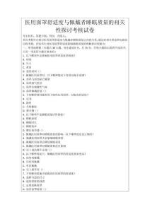 醫用面罩舒適度與佩戴者睡眠質量的相關性探討考核試卷