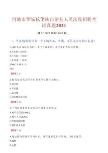 河池市羅城仫佬族自治縣人民法院招聘考試真題2024