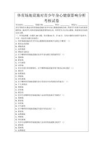 體育場(chǎng)地設(shè)施對(duì)青少年身心健康影響分析考核試卷