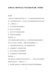 注冊安全工程師安全生產(chǎn)技術(shù)基礎(chǔ)考試題（附答案）