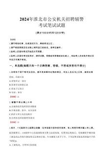 淮北市公安機關(guān)招聘輔警筆試真題2024