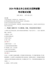 淮北市公安機關(guān)招聘輔警筆試真題2024