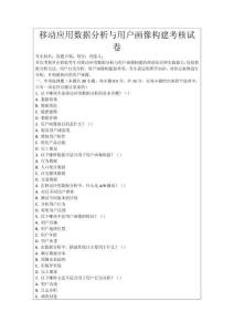 移動應用數據分析與用戶畫像構建考核試卷