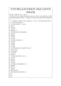 專用車輛認證的市場監管與執法力度評估考核試卷