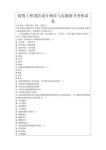 裝飾工程消防設(shè)計(jì)規(guī)范與實(shí)施細(xì)節(jié)考核試卷