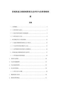 省域高速公路路域景觀生態(tài)評價與改善策略探索