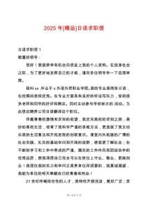 2025年[精品]日語求職信