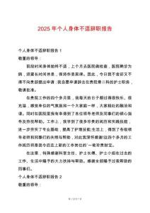 2025年個人身體不適辭職報告