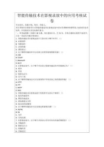 智能傳輸技術(shù)在影視錄放中的應(yīng)用考核試卷