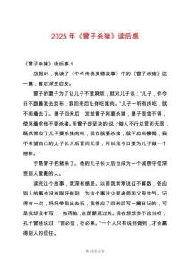 2025年《曾子殺豬》讀后感