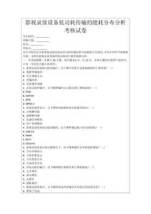 影視錄放設(shè)備低功耗傳輸?shù)哪芎姆植挤治隹己嗽嚲?><span id=