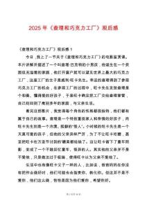 2025年《查理和巧克力工廠》觀后感