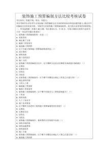 裝飾施工預算編制方法比較考核試卷