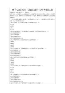 體育表演音樂(lè)與舞蹈融合技巧考核試卷