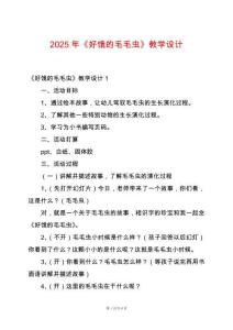 2025年《好餓的毛毛蟲》教學(xué)設(shè)計(jì)