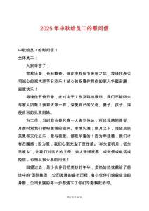 2025年中秋給員工的慰問(wèn)信