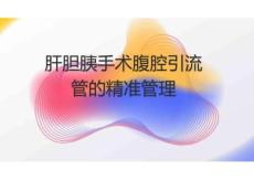肝膽胰手術腹腔引流管的精準管理2025