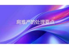 肩難產的處理要點2025