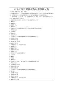 市場交易數據挖掘與利用考核試卷