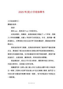 2025年(優(yōu))小升初自薦書