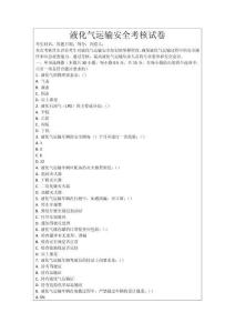 液化氣運(yùn)輸安全考核試卷
