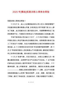 2025年[精選]拓展訓(xùn)練心得體會(huì)簡(jiǎn)短