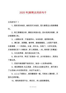 2025年[推薦]古風的句子