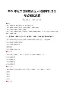 遼寧沈陽(yáng)鐵西區(qū)人民陪審員選任筆試真題2024