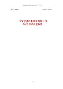 【上交所-2025研報】京城股份2025年半年度報告全文