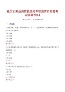 重慶云陽縣消防救援局專職消防員招聘考試真題2024