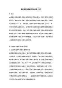 重癥患者輸注血漿的適應(yīng)癥2025