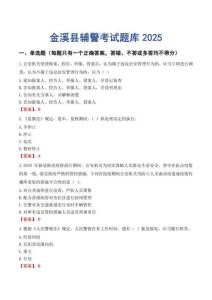 金溪縣輔警考試題庫2025