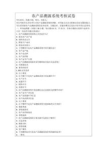 農產品溯源系統考核試卷