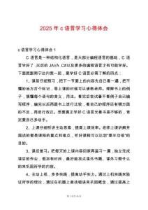 2025年c語言學(xué)習(xí)心得體會(huì)