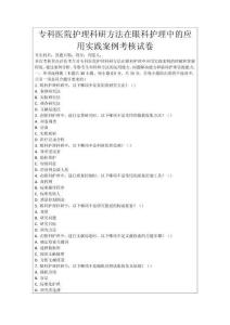 專科醫(yī)院護理科研方法在眼科護理中的應用實踐案例考核試卷