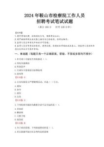 鞍山市檢察院招聘考試真題2024