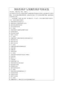 預(yù)防性維護與預(yù)測性維護考核試卷