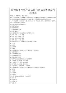 影視設備環保產品認證與測試服務批發考核試卷