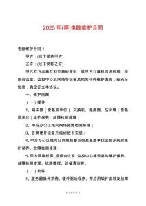 2025年(薦)電腦維護合同