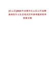 [紅山區(qū)]2025年赤峰市紅山區(qū)公開(kāi)選聘森林防撲火隊(duì)員筆試歷年參考題庫(kù)附帶答案詳解