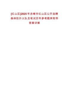 [紅山區]2025年赤峰市紅山區公開選聘森林防撲火隊員筆試歷年參考題庫附帶答案詳解