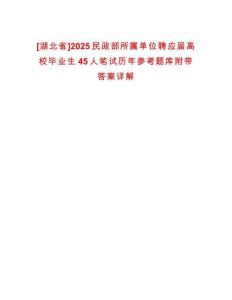 [湖北省]2025民政部所屬單位聘應(yīng)屆高校畢業(yè)生45人筆試歷年參考題庫附帶答案詳解