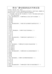 移動廣播電視接收技術(shù)考核試卷