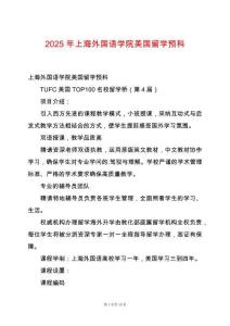 2025年上海外國語學院美國留學預科