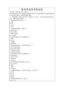 眼部消毒劑考核試卷