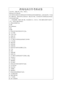跨境電商合作考核試卷