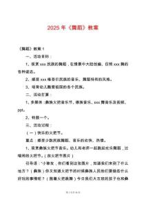 2025年《舞蹈》教案