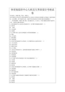體育場(chǎng)監(jiān)控中心人機(jī)交互界面設(shè)計(jì)考核試卷