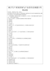 刷子生產質量控制與產品責任法規遵守考核試卷