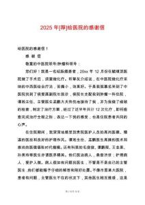2025年[薦]給醫(yī)院的感謝信